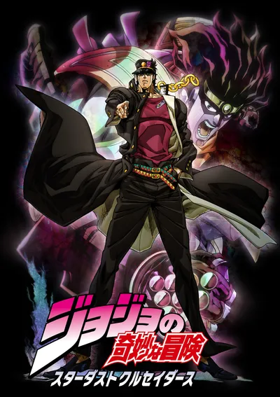 TVアニメ『ジョジョの奇妙な冒険 スターダストクルセイダース』